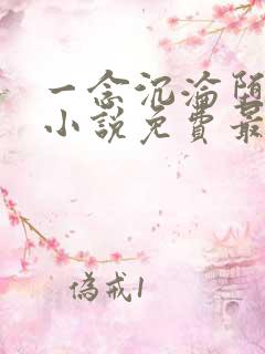 一念沉沦堕欲乡小说免费最新章节列表
