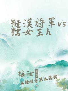糙汉将军vs软糯女主h