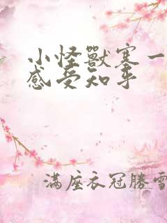 小怪兽塞一天的感受知乎