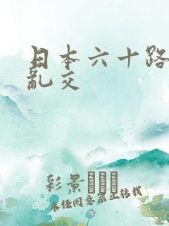 日本六十路熟女乱交