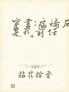 穿书:病娇反派是我前任