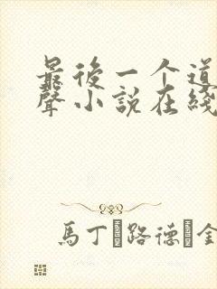 最后一个道士有声小说在线收听