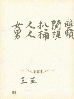 女人扒开双腿让男人桶视频