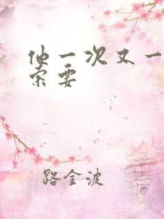 他一次又一次的索要