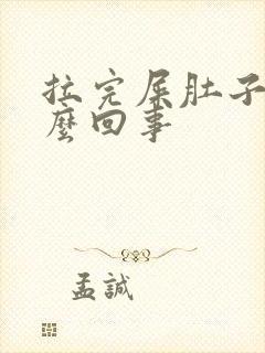 拉完屎肚子胀怎么回事