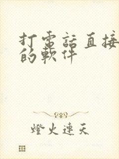 打电话直接变声的软件