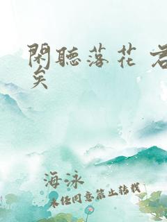 闲听落花 君归矣