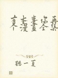 有本事你再凶一个漫画全集免费