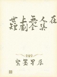 世上无人在似他短剧全集