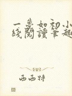 一梦如初小说在线阅读笔趣阁