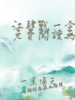 江肆战一今全文免费阅读无弹窗笔趣