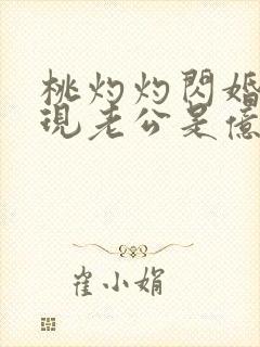 桃灼灼闪婚后发现老公是亿万富豪完整版