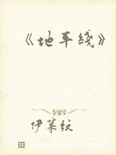 《地平线》歌曲