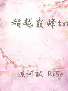超越巅峰txt