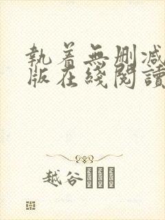 执着无删减完整版在线阅读