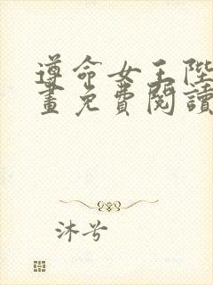 遵命女王陛下漫画免费阅读下拉式六漫画