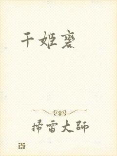 千姬变