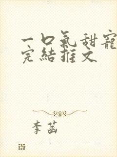 一口气甜宠爽文完结推文