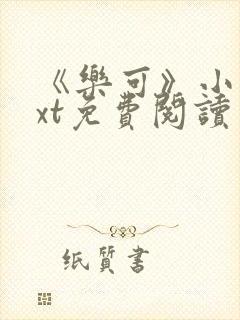 《乐可》小说txt免费阅读