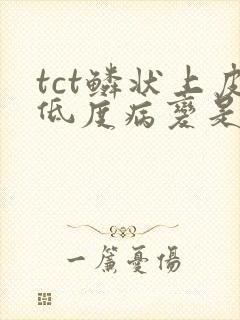 tct鳞状上皮低度病变是什么意思