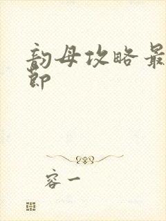 韵母攻略最新章节