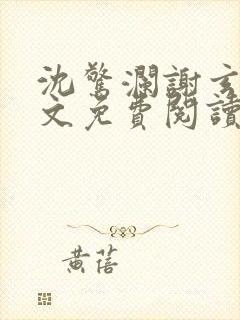 沈惊澜谢玄寂全文免费阅读