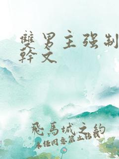 双男主强制爱高干文