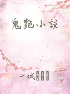 鬼艳小说
