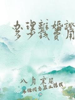 办理离婚证需要多少钱费用呢