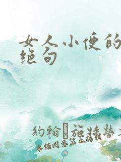 女人小便的七言绝句