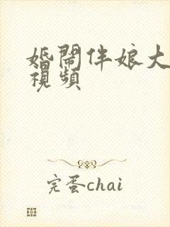 婚闹伴娘大合集视频