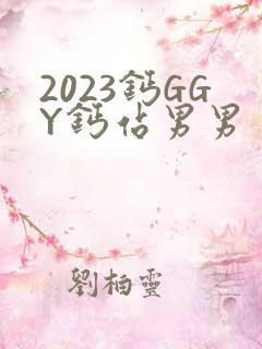 2023钙GGY钙站男男