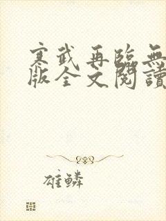 寒武再临无删减版全文阅读