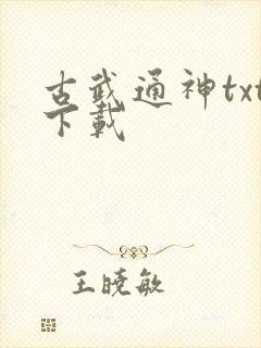 古武通神txt下载