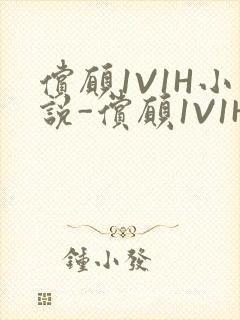 偿愿1V1H小说-偿愿1V1H