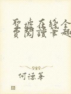 圣墟在线全本免费阅读笔趣阁