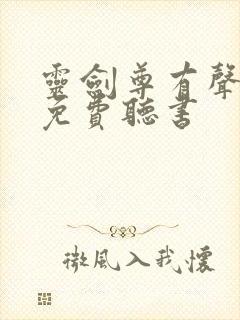 灵剑尊有声小说免费听书