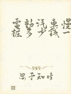 电动汽车慢充电桩多少钱一台