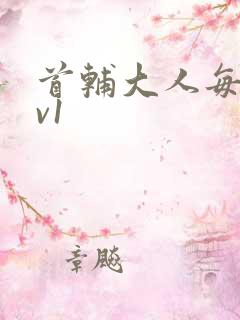 首辅大人每天1v1