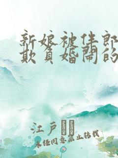 新娘被伴郎轮流欺负婚闹的小说