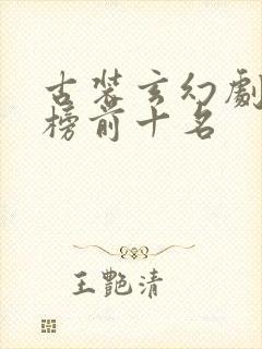 古装玄幻剧排行榜前十名