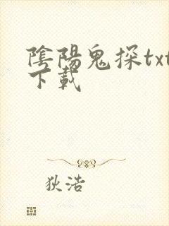 阴阳鬼探txt下载