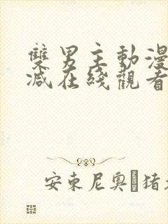 双男主动漫无删减在线观看