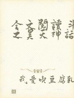 全文阅读 斗罗之昊天神话