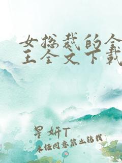 女总裁的全能兵王全文下载