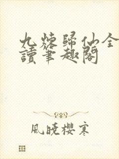 九炼归仙全文阅读笔趣阁