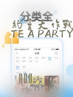 约会大作战DATE A PARTY