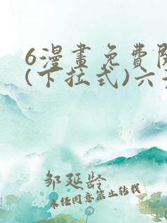 6漫画免费阅读(下拉式)六漫画官