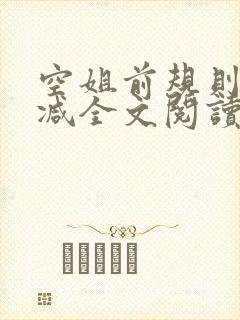 空姐前规则未删减全文阅读