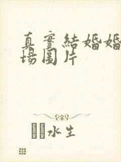 真实结婚婚礼现场图片